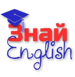 Учебный центр "Знай English" - Город Щелково logo.jpg